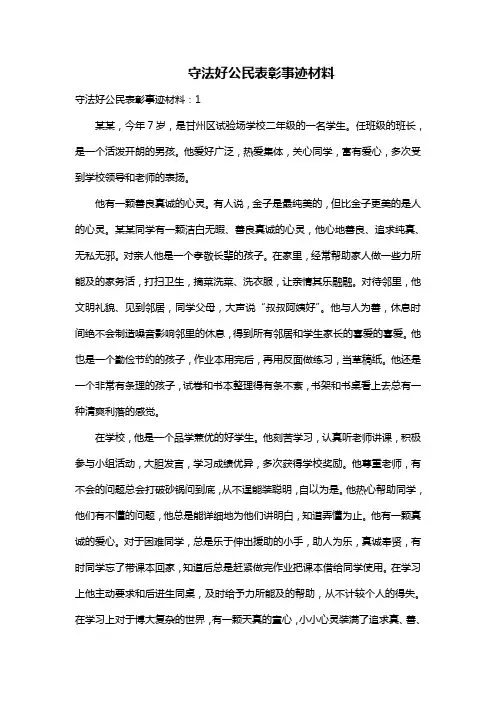 守法好公民表彰事迹材料