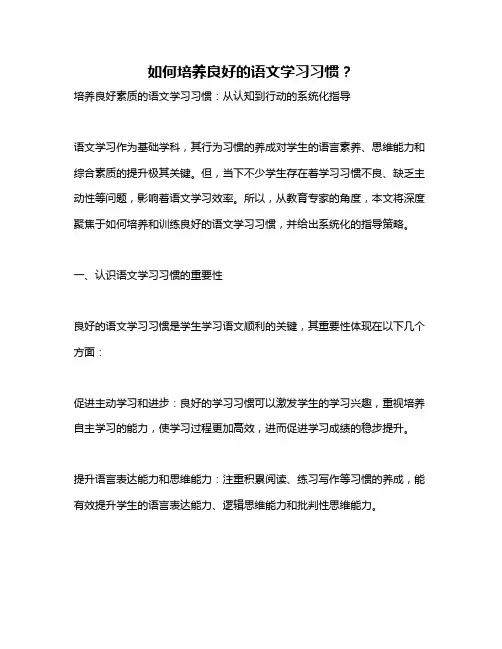 如何培养良好的语文学习习惯？