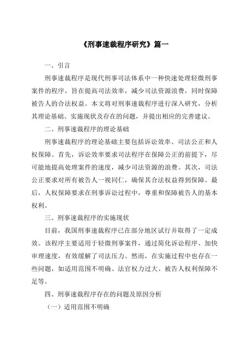 《刑事速裁程序研究》范文