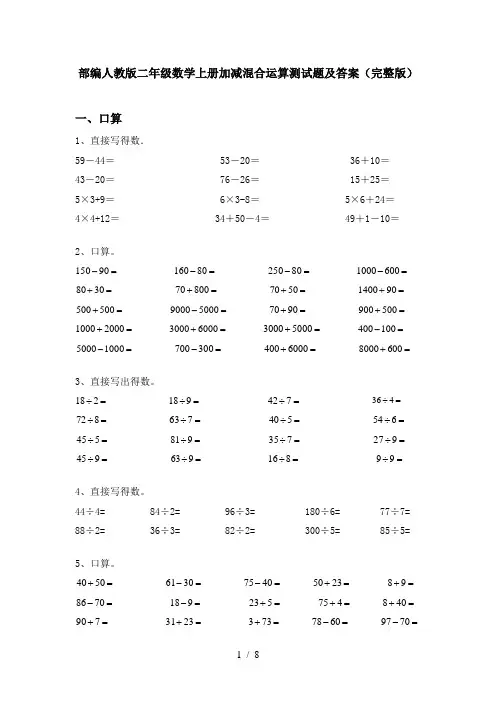 部编人教版二年级数学上册加减混合运算测试题及答案(完整版)