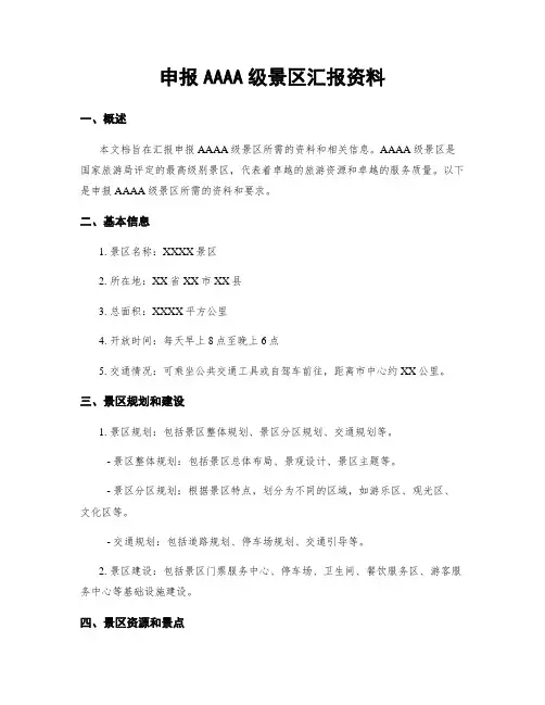 申报AAAA级景区汇报资料