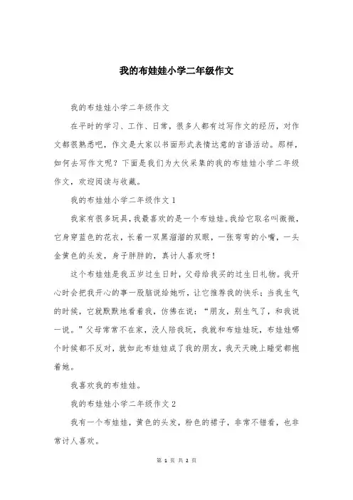 我的布娃娃小学二年级作文