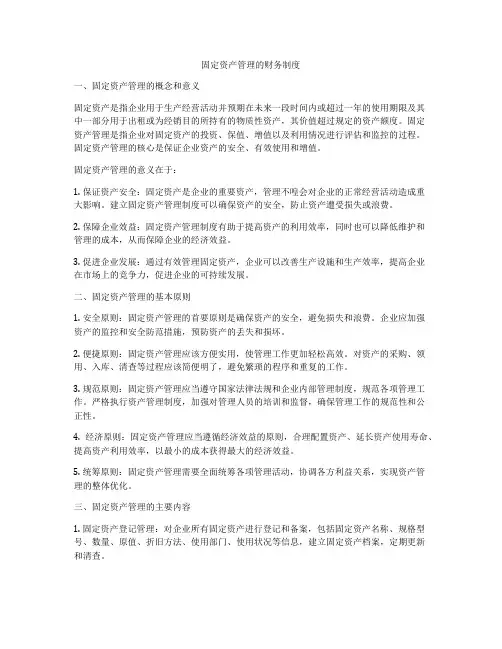 固定资产管理的财务制度