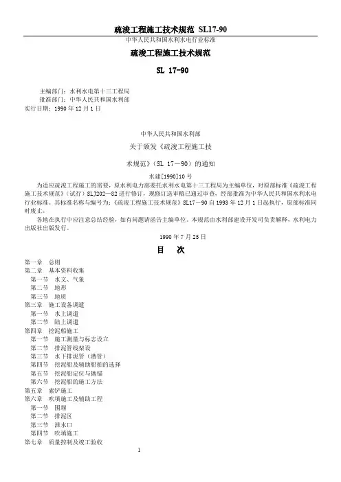 Sl17(疏浚工程施工技术规范)