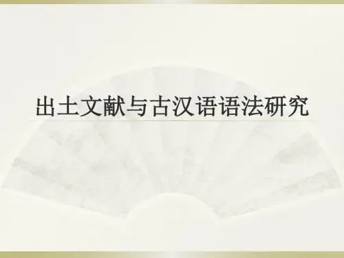 出土文献与古汉语语法研究(2)