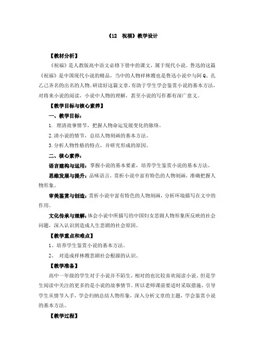 《12 祝福》教学设计和教案(共四篇)