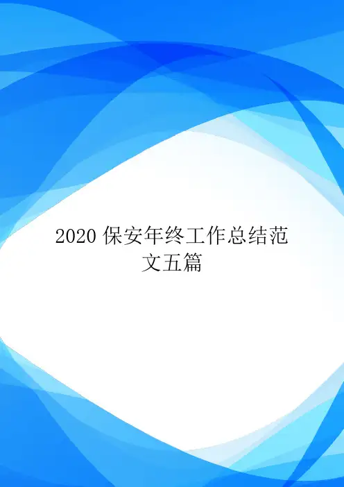 2020保安年终工作总结范文五篇.doc