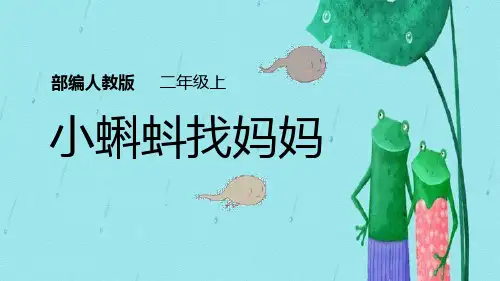 部编版二年级上册语文《小蝌蚪找妈妈》PPT说课教学课件