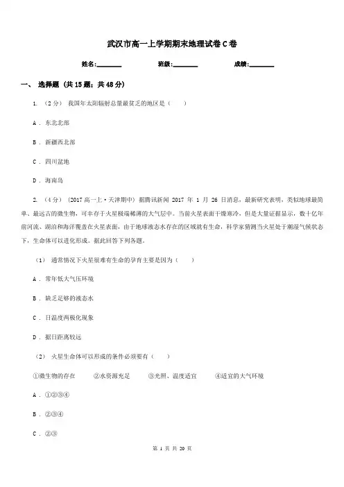 武汉市高一上学期期末地理试卷C卷