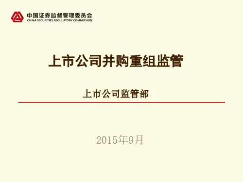 上市公司并购重组监管(汝婷婷)