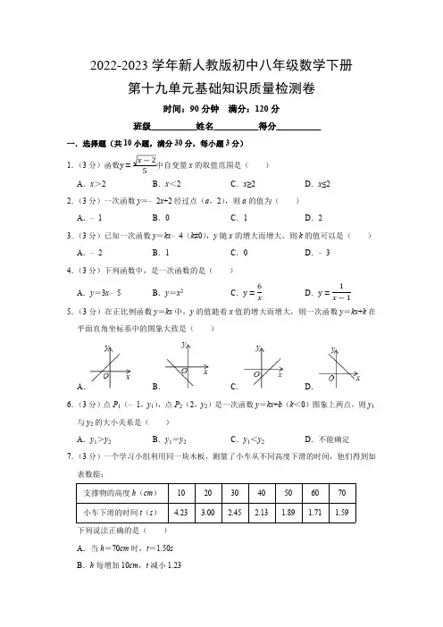 第19章 一次函数 2022-2023学年人教版八年级数学下册基础知识质量检测卷(含答案)