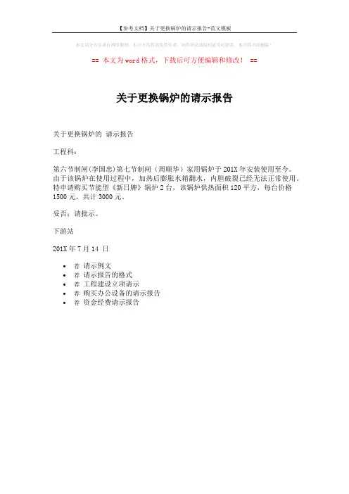 【参考文档】关于更换锅炉的请示报告-范文模板 (1页)