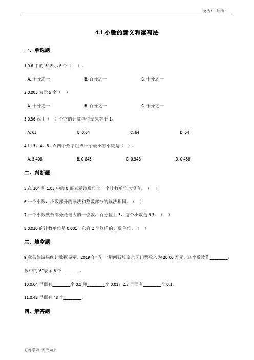 四年级下册数学人教版 4.1小数的意义和读写法 课时练01-含答案