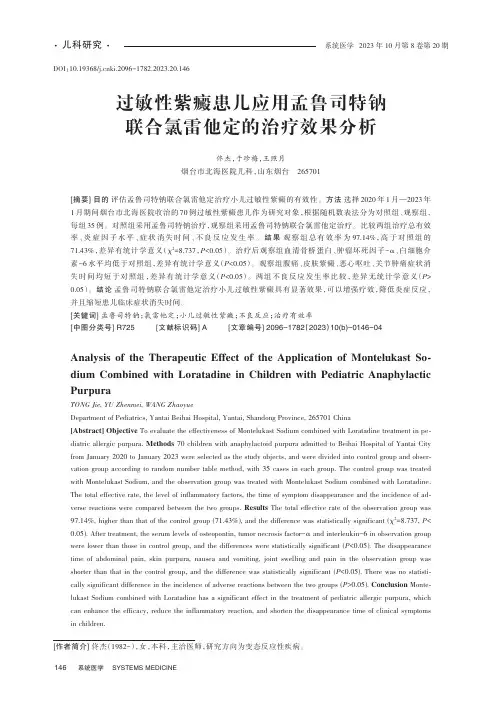 过敏性紫癜患儿应用孟鲁司特钠联合氯雷他定的治疗效果分析