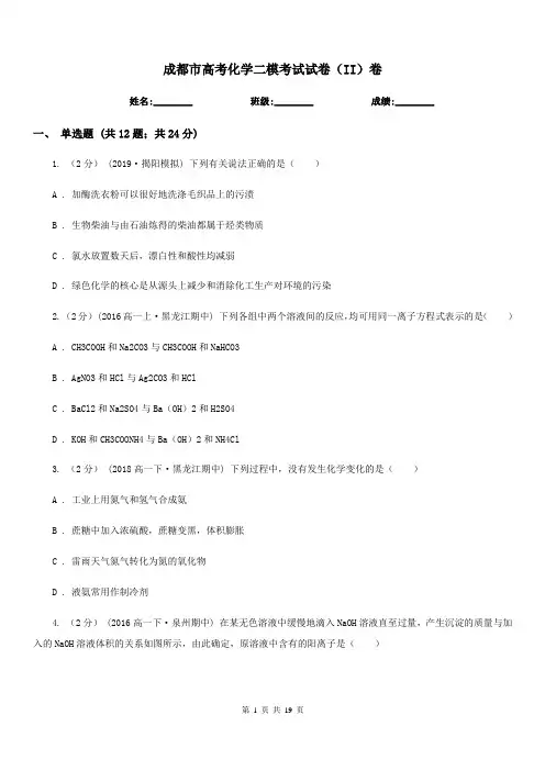 成都市高考化学二模考试试卷(II)卷