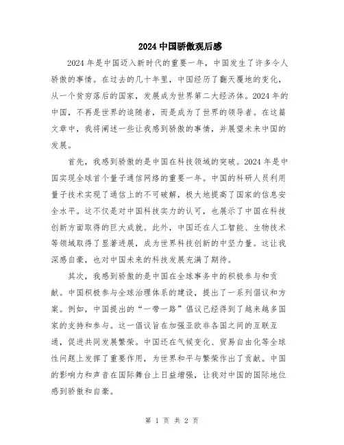 2024中国骄傲观后感