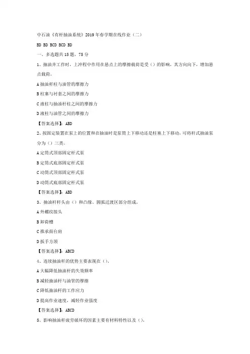 中石油《有杆抽油系统》2019年春学期在线作业(二)试卷满分答案