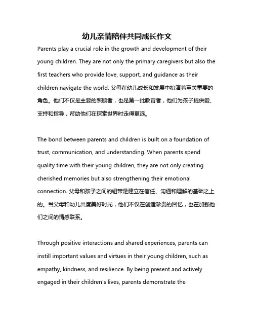 幼儿亲情陪伴共同成长作文