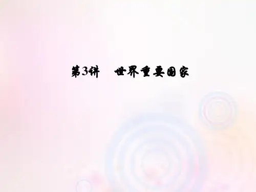 2019届高考地理一轮复习第四部分区域地理第十七章世界地理3世界重要国家课件新人教版