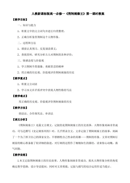 最新人教新课标版高一必修一荆轲刺秦王第一课时教案