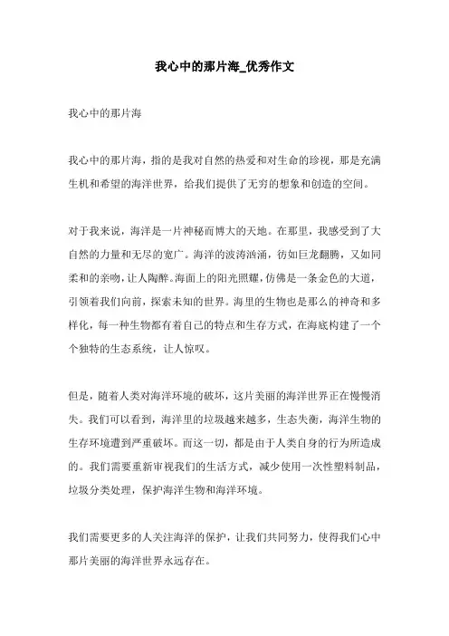 我心中的那片海优秀作文