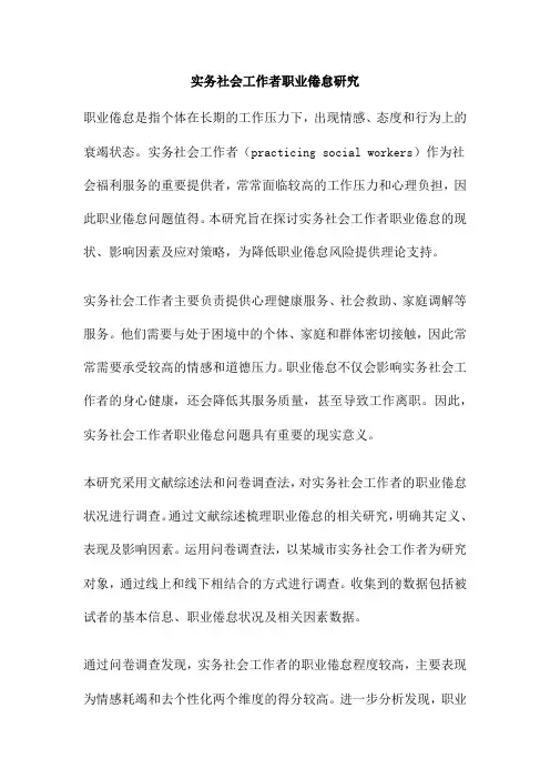 实务社会工作者职业倦怠研究