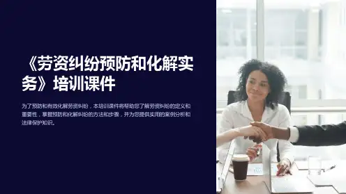 《劳资纠纷预防和化解实务》培训课件