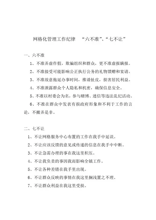 网格化管理工作纪律  “六不准”、“六不让”
