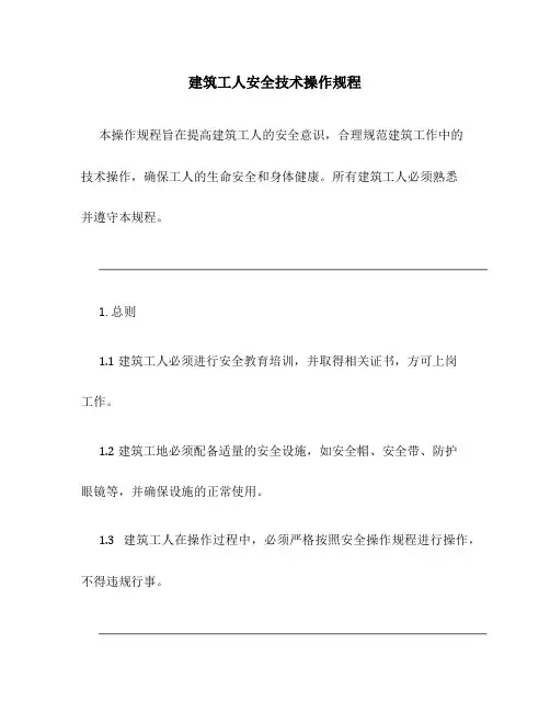 建筑工人安全技术操作规程