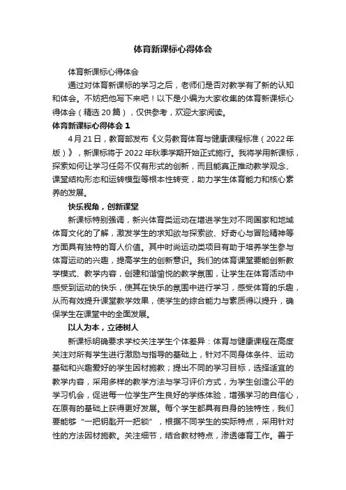 体育新课标心得体会（精选20篇）