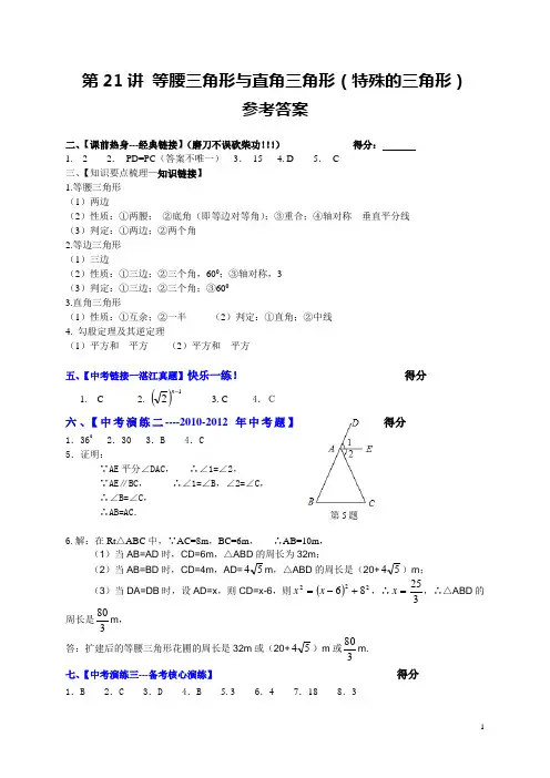 第21讲 等腰三角形与直角三角形  参考答案