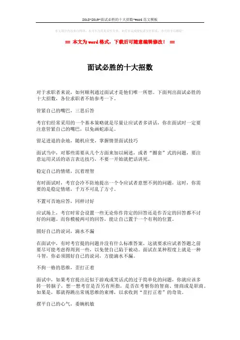 2018-2019-面试必胜的十大招数-word范文模板 (2页)