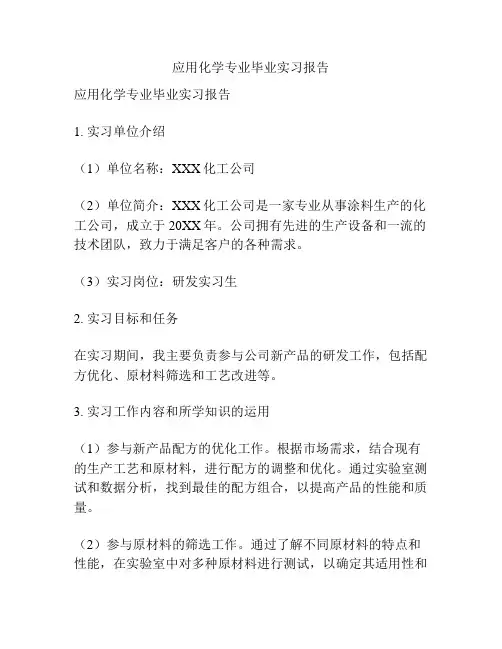 应用化学专业毕业实习报告