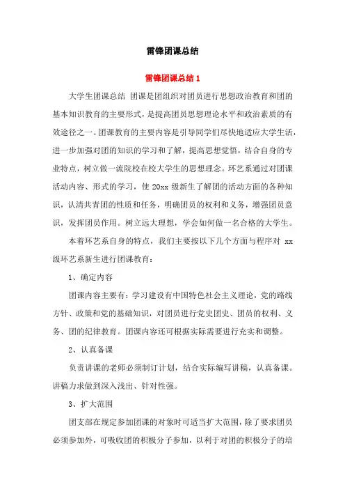 雷锋团课总结(两篇)