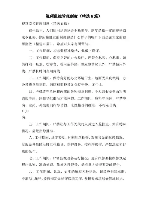 视频监控管理制度(6篇)