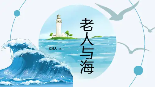 《老人与海》读书分享好书推荐阅读分享心得PPT模板