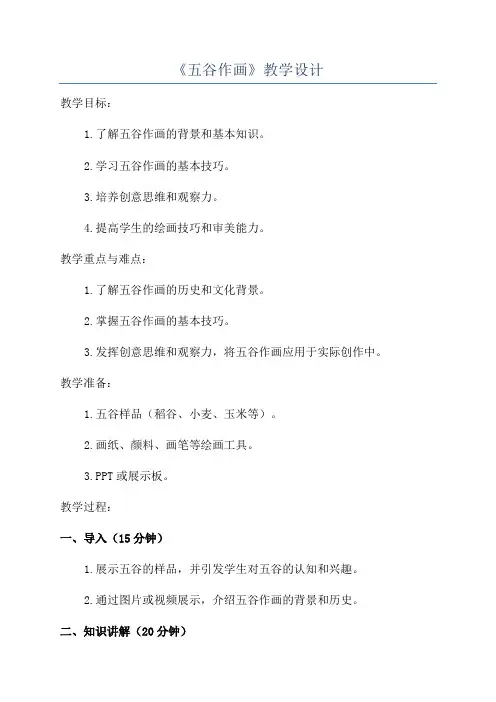《五谷作画》教学设计