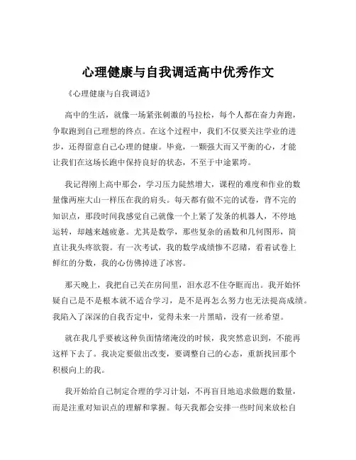 心理健康与自我调适高中优秀作文