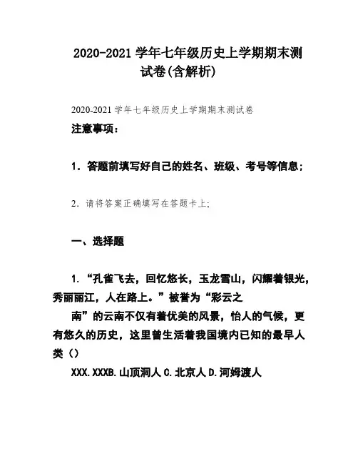 2020-2021学年七年级历史上学期期末测试卷(含解析)