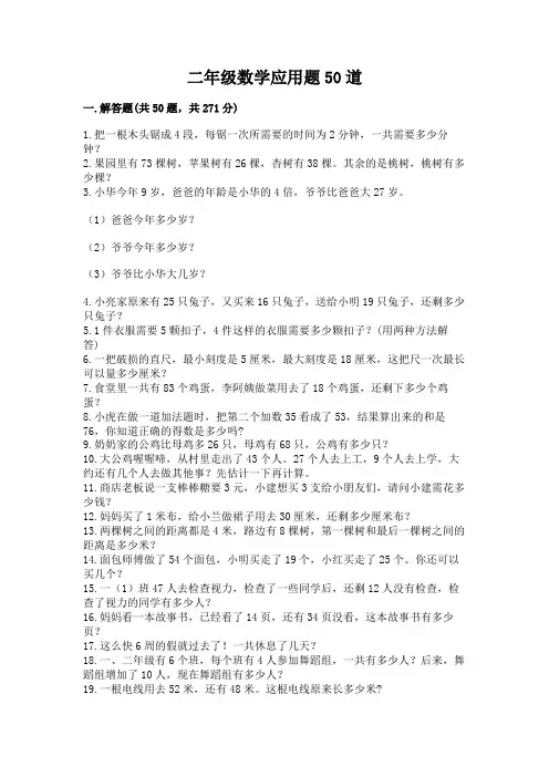 二年级数学应用题50道含答案(巩固)(1)