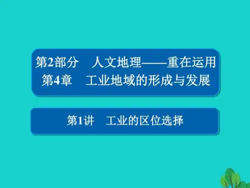 [精品课件]201x版高考地理一轮总复习 第2部分 人文地理 第4章 工业地域的形成与发展 2.4.1 工业的区位选