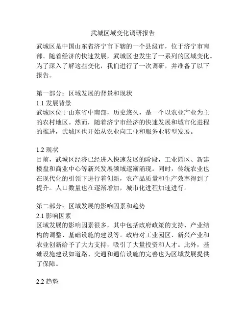 武城区域变化调研报告
