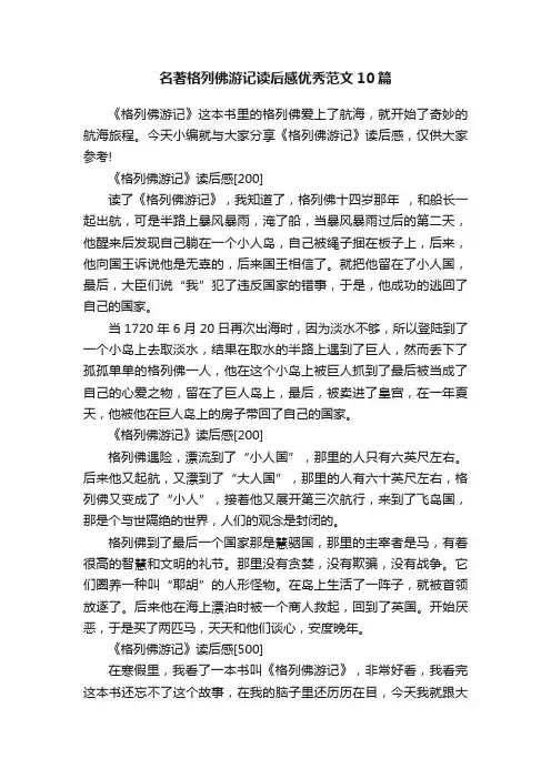 名著格列佛游记读后感优秀范文10篇