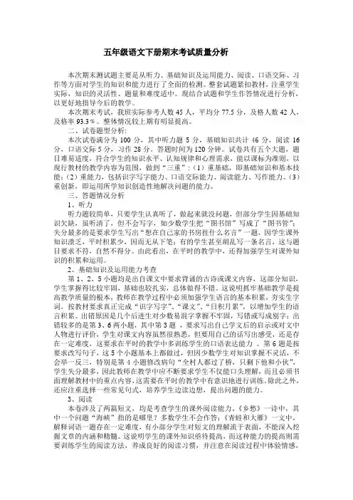 五年级下册语文期末考试质量分析