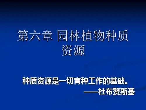 第6章 园林植物种质资源