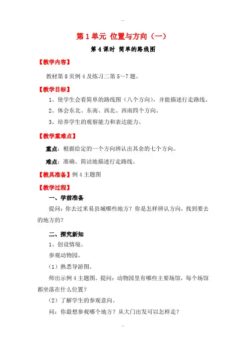 精选人教版三年级数学下册第1单元第4课时简单的路线图教案