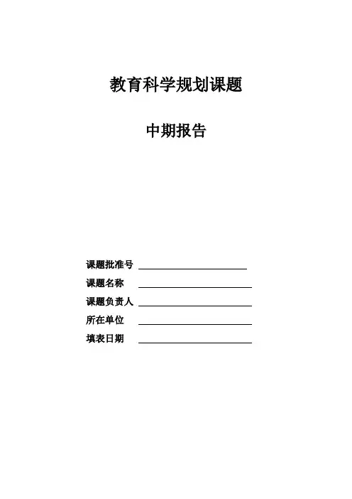 教育科学规划课题中期报告