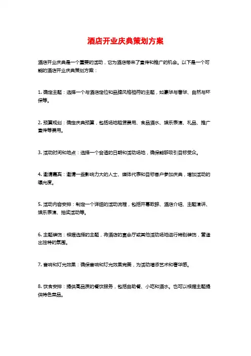 酒店开业庆典策划方案