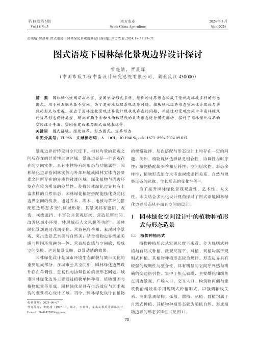图式语境下园林绿化景观边界设计探讨