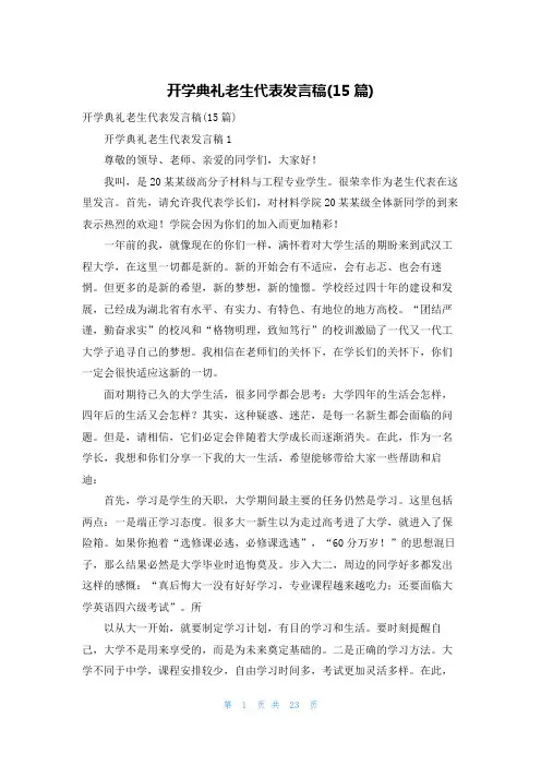 开学典礼老生代表发言稿(15篇)